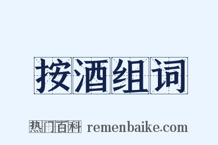 按酒组词是什么意思的图片